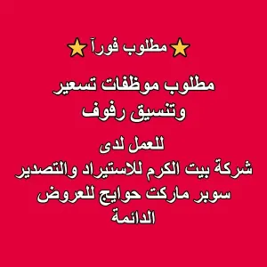 مطلوب موظفات تسعير وتنسيق رفوف