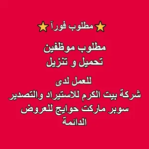 مطلوب موظفين تحميل وتنزيل وتزويد رفوف بضائع ومنتجات