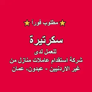 مطلوب سكرتيرة للعمل لدى شركة استقدام عاملات منازل