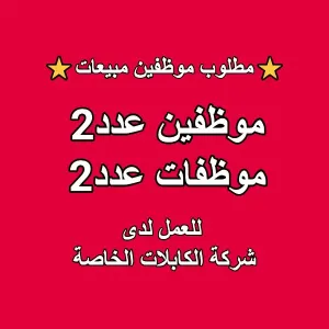 مطلوب موظفين و موظفات مبيعات للعمل لدى شركة [الكابلات الخاصة]