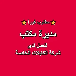 مطلوب مديرة مكتب للعمل لدى شركة [الكابلات الخاصة] – مقر المصنع