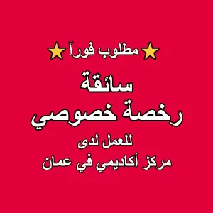 مطلوب سائقة / كابتن توصيل