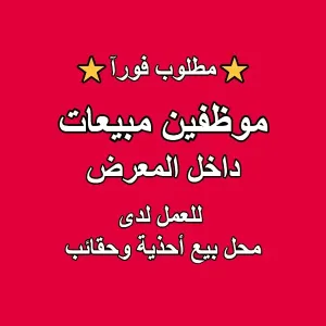 مطلوب موظفين مبيعات (شباب) للعمل في محل بيع أحذية وحقائب