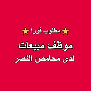 مطلوب موظف مبيعات للعمل في محامص النصر