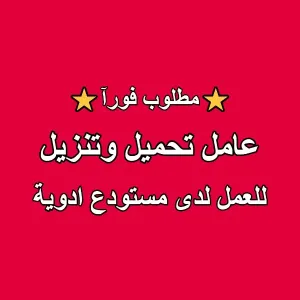 مطلوب عامل تحميل وتنزيل – مستودع أدوية