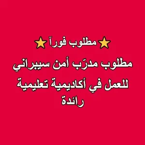 مطلوب مدرّب أمن سيبراني للعمل في أكاديمية تعليمية رائدة