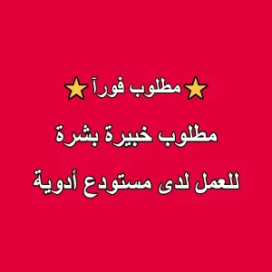 مطلوب موظفة للعمل لدى مستودع ادوية طبية