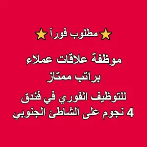 مطلوب موظفة علاقات عملاء