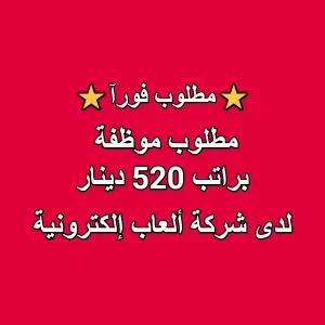 مطلوب موظفة لشركة العاب الكترونية براتب ممتاز