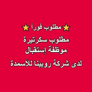 مطلوب سكرتيرة / موظفة استقبال. للعمل في شركة روبينا للأسمدة