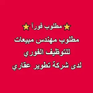 مطلوب مهندس مبيعات للعمل لدى شركة تطوير عقاري