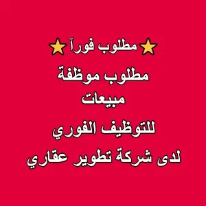 مطلوب موظفة مبيعات للعمل لدى شركة أردنية تعمل في التطوير العقاري