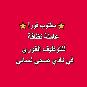 إعلان توظيف: عاملة نظافة لـ جيم نسائي في بيئة عمل مريحة