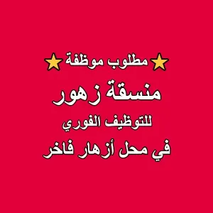 إعلان توظيف: منسقة زهور للعمل في محل زهور فاخر