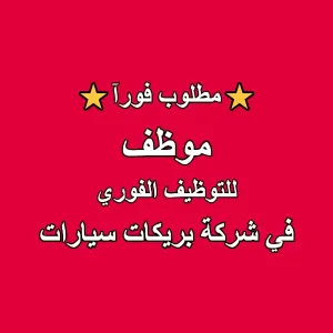 إعلان توظيف: موظف للعمل في شركة متخصصة ببيع بريكات السيارات
