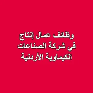 وظائف عمال إنتاج في شركة الصناعات الكيماوية الأردنية