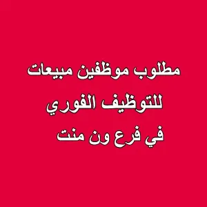 إعلان توظيف : مطلوب موظفين مبيعات للعمل في فرع ون منت – خلدا