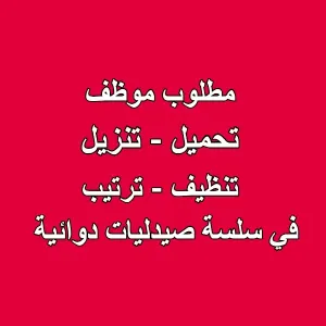 فرصة عمل فورية في سلسلة صيدليات كبرى – موظف دعم خدمي في عمان