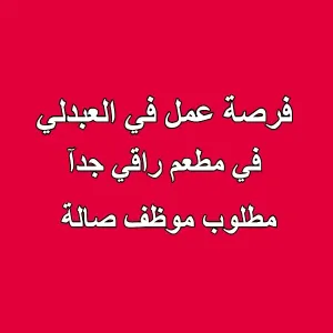 • مطلوب موظف Supervisor صالة للعمل في مطعم راقٍ بمنطقة العبدلي