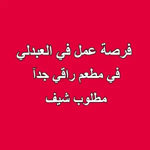 مطلوب شيف ديبارتي للعمل في مطعم راقي بمنطقة العبدلي
