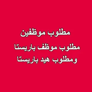 مطلوب Head Barista + مطلوب موظف Barista