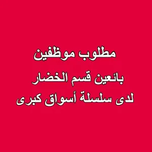 مطلوب بائعين لقسم الخضار في سلسلة أسواق كبرى