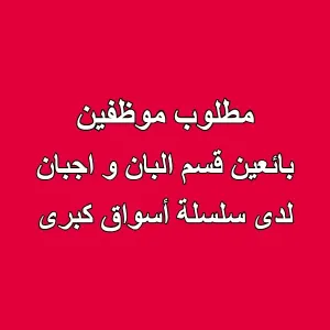 مطلوب بائعين ديلي لقسم الألبان والأجبان – فرصة عمل في سلسلة أسواق كبرى