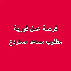 فرصة عمل فورية – مطلوب مساعد مستودع