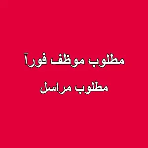مطلوب موظف : مراسل للعمل في شركة تجارية