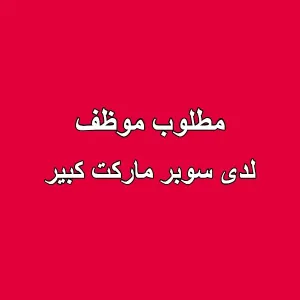 موظف للعمل في سوبر ماركت كبير