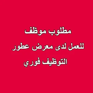مطلوب موظف للعمل لدى محل عطور