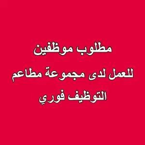 مطلوب موظفين لمطاعم في إربد بمجال الطعام والشراب