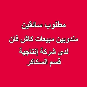 مطلوب سائقين مندوبين مبيعات كاش فان لدى شركة