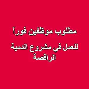 مطلوب موظفين للعمل في مشروع الدمية الراقصة