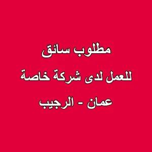 مطلوب سائق للعمل في شركة