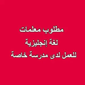 مطلوب معلمات لغة إنجليزية لمرحلة رياض الأطفال (KG) – مدرسة خاصة في عمان