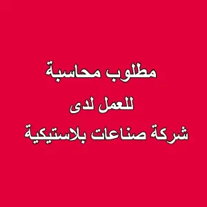مطلوب محاسبة للعمل في شركة صناعات بلاستيكية – الزرقاء