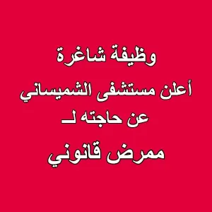 مطلوب ممرض قانوني في مستشفى الشميساني بعمان