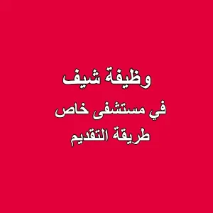 وظيفة شيف - مستشفى خاص (طريقة التقديم)
