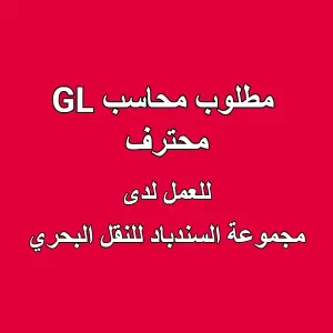 مطلوب محاسب GL محترف للعمل لدى مجموعة السندباد للنقل البحري