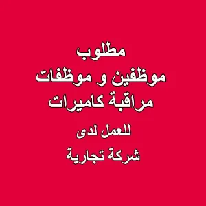 مطلوب موظفين و موظفات مراقبة كاميرات
