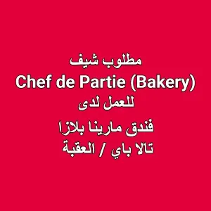 مطلوب Chef de Partie (Bakery) للعمل في فندق مارينا بلازا – تالا باي / العقبة