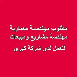 مهندسة مشاريع ومبيعات - مهندسة معمارية