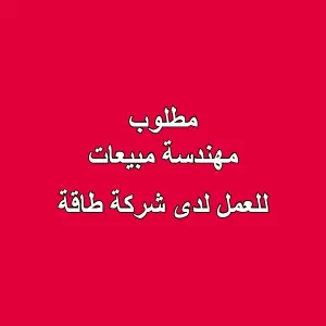 مطلوب مهندسة مبيعات للعمل لدى شركة للطاقة والتقنية