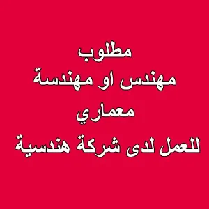 مطلوب  مهندس أو مهندسة معماري للعمل لدى شركة هندسية