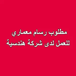 مطلوب رسّام معماري