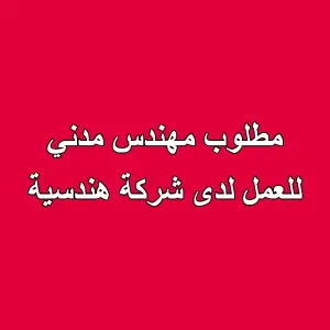 • مطلوب مهندس مدني