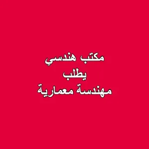 وظيفة شاغرة في عمان : مهندسة معمارية – مكتب هندسي