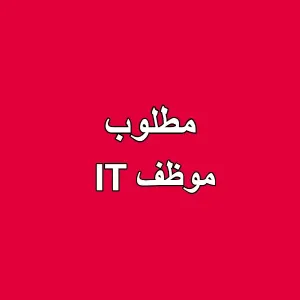 مطلوب موظف IT للعمل لدى شركة تقنيات زراعية