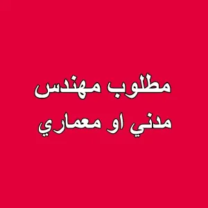 فرصة عمل للمهندسين في العقبة مدني او معماري